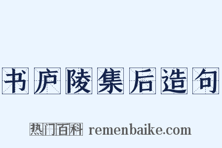 书庐陵集后造句是什么意思的图片